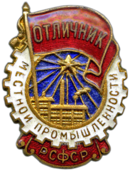 АВЕРС: Знак «Отличник местной промышленности РСФСР. Тип 1» № 1239а