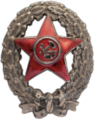 АВЕРС: Знак «Командир Рабоче-Крестьянской Красной Армии» № 1380а