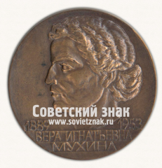 Настольная медаль «В.И.Мухина. 1889-1953»