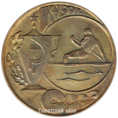 Настольная медаль «Кубок СССР по гребле. Зугрэс 1972»