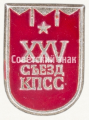 АВЕРС: Памятный знак посвященный XXV съезду КПСС. Тип 6 № 9281а