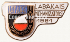 Знак «Лучший механизатор. Выставка Агрохимия. Латвийская ССР. 1981»