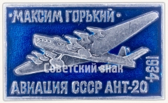 Знак «Cоветский агитационный пассажирский 8-моторный самолет «АНТ-20». «Максим Горький». Серия знаков «Авиация СССР». 1934»