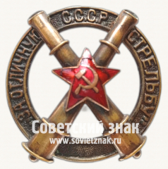 АВЕРС: Знак «За отличную Артиллерийскую стрельбу. Тип 2» № 17645а