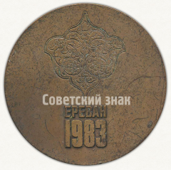 Настольная медаль «Чемпионат мира и Европы. Тяжелая атлетика. Ереван. 1983»