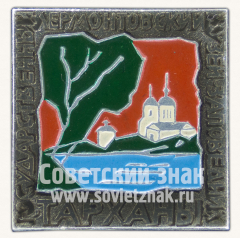 Знак «Государственный Лермонтовский Музей заповедник Тарханы»
