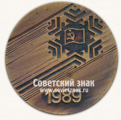 Настольная медаль «Первые зимние всесоюзные спортивные игры молодежи. 1989»