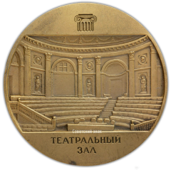 АВЕРС: Настольная медаль «Государственный Эрмитаж. Эрмитажный театр. Театральный зал» № 1935а