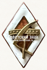 Знак «За окончание сельскохозяйственного ремесленного училища»