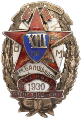 Знак «Всеукраинская школа Комсостава милиции имени Балицкого, XIII выпуск»