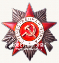 АВЕРС: Орден Отечественной Войны. II степени. 2 Тип № 14932б