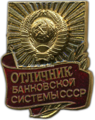 АВЕРС: Знак «Отличник банковской системы СССР» № 1299а