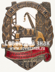Знак «Отличный сантехмонтажник МСПТИ СССР»