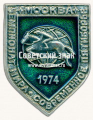 Знак «Чемпионат мира. Москва. 1974. Серия знаков «Современное пятиборье». Конный спорт. Конкур»