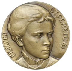 АВЕРС: Настольная медаль «125 лет со дня рождения Пелагеи Стрепетовой» № 1670а