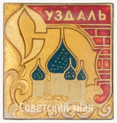 АВЕРС: Знак «Город Суздаль. Тип 5» № 8897а