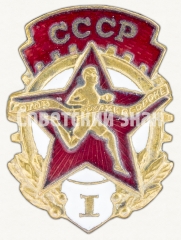 АВЕРС: Знак комплекса ГТО 1-й ступени. (1946-1961) № 8155а