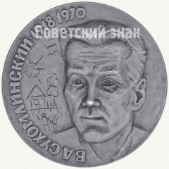 Настольная медаль «70 лет со дня рождения В.А.Сухомлинского»
