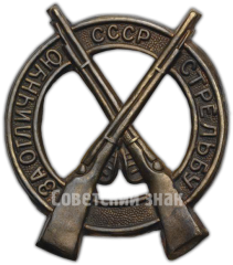 АВЕРС: Знак «За отличную стрельбу СССР» № 494г