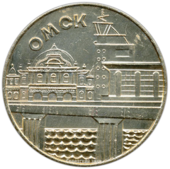 АВЕРС: Настольная медаль «Омск» № 3349а