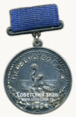 Медаль за 2-е место в первенстве СССР по водному полу. Союз спортивных обществ и организаций СССР