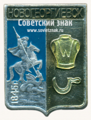 Знак «Город Новогеоргиевск. 1845. Херсонская губерния»