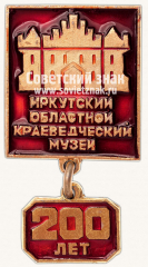 АВЕРС: Знак «200 лет Иркутскому областному краеведческому музею» № 12012а