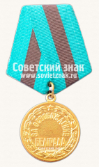 АВЕРС: Медаль «За освобождение Белграда» № 14866в