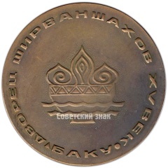 АВЕРС: Настольная медаль «Дворец Ширваншахов. Баку» № 4219а