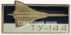 АВЕРС: Знак «Сверхзвуковой пассажирский самолет «Ту-144»» № 7055а