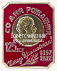 АВЕРС: Знак «125 лет со дня рождения Константина Циолковского. 1857-1982» № 10835а