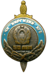 АВЕРС: Знак «50 лет ЧК - КГБ Киргизской ССР» № 3428в