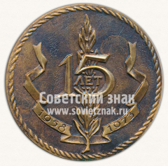 АВЕРС: Настольная медаль «15 лет спортивному комитету дружественных армий (СКДА). 1958-1973» № 11714а