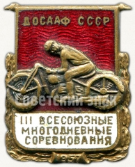 Знак «III Всесоюзные многодневные соревнования по мотоспорту. ДОСААФ СССР. 1957»