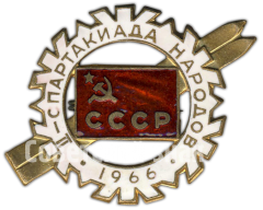 Знак «II спартакиада народов СССР. 1966»