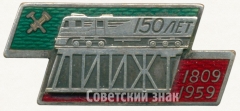 Знак «150 лет Ленинградскому институту инженеров железнодорожного транспорта (ЛИИЖТ) (1809-1959)»