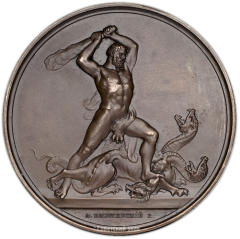 АВЕРС: Настольная медаль «Геркулес, убивающий трехголовую гидру» № 1494а