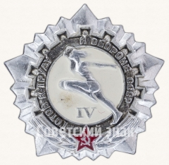 АВЕРС: Знак «Готов к труду и обороне СССР (ГТО). IV ступень» № 7600г