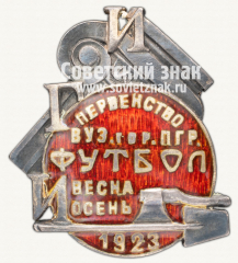 Знак «Петроградский институт гражданских инженеров (ИГИ) в память первенства ВУЗа по футболу. 1923»