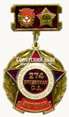 Знак «Ветеран 274-й Ярцевской Краснознамённой ордена Суворова стрелковая дивизия»