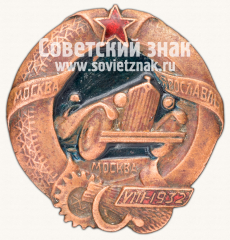 АВЕРС: Знак «Автодор. В память автомобильного пробега Москва-Ярославль-Москва. Август 1932» № 1585а