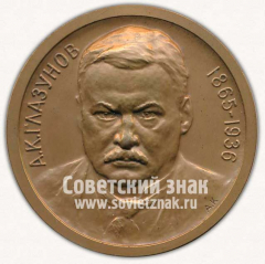 АВЕРС: Настольная медаль «А.К. Глазунов. 1865-1936» № 11754а