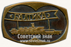 АВЕРС: Знак «Советский океанский лайнер «Балтика»» № 10720а