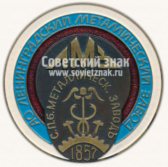 Настольная медаль «Ленинградский металлический завод (ЛМЗ)»