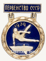 АВЕРС: Знак «Призер первенства СССР по гимнастике. 1939» № 12247б