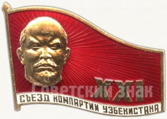 Знак «XXI съезд компартии Узбекистана»