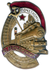 АВЕРС: Знак «Почетному железнодорожнику. Тип 1. 1941 — 1960 гг.» № 1101а