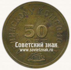 Настольная медаль «50 лет Ленинскому комсомолу. ЯМЗ (Ярославский моторный завод). 1918-1968»