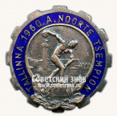 Знак «Чемпионат Таллина по легкой атлетике среди молодежи. 1960»