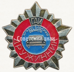 Знак «Дружинник. ГАИ. Архангельская область»